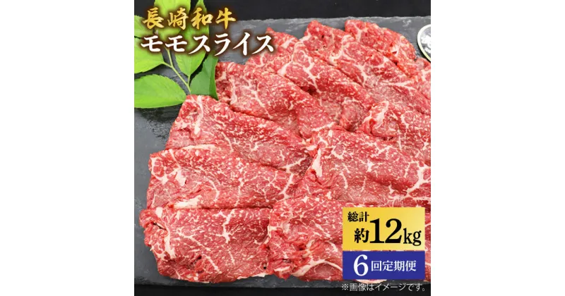 【ふるさと納税】【もう夕食に悩まない！】【6回定期便】長崎和牛モモスライス約2kg（500g×4）＜ミート販売黒牛＞ [CBA092]