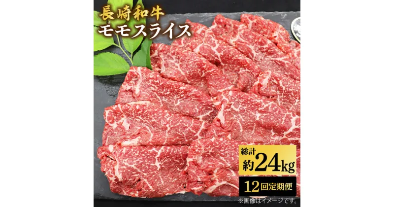 【ふるさと納税】【もう夕食に悩まない！】【12回定期便】長崎和牛モモスライス約2kg（500g×4）＜ミート販売黒牛＞ [CBA093]