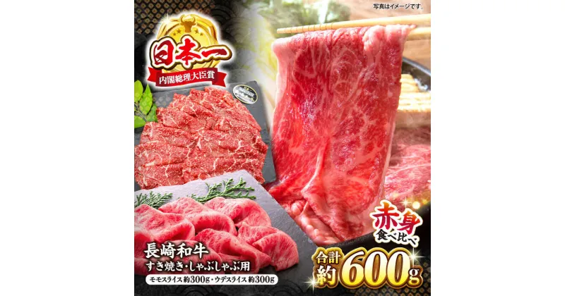 【ふるさと納税】長崎和牛 赤身 すき焼き しゃぶしゃぶ セット 食べ比べ すきしゃぶ ＜ミート販売黒牛＞ [CBA110]