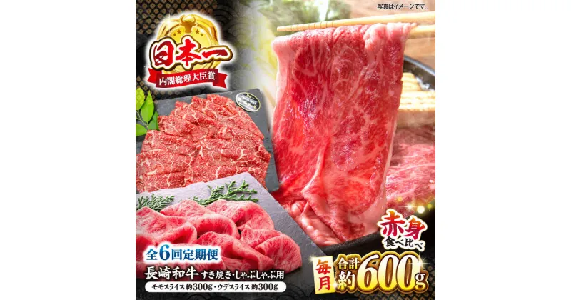 【ふるさと納税】【6回定期便】長崎和牛 赤身 すき焼き しゃぶしゃぶ セット 食べ比べ すきしゃぶ ＜ミート販売黒牛＞ [CBA113]