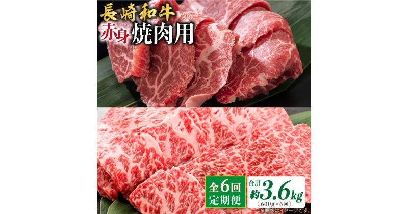 【ふるさと納税】【6回定期便】長崎和牛 赤身 焼肉（モモ・ウデ）食べ比べ ＜ミート販売黒牛＞ [CBA116]