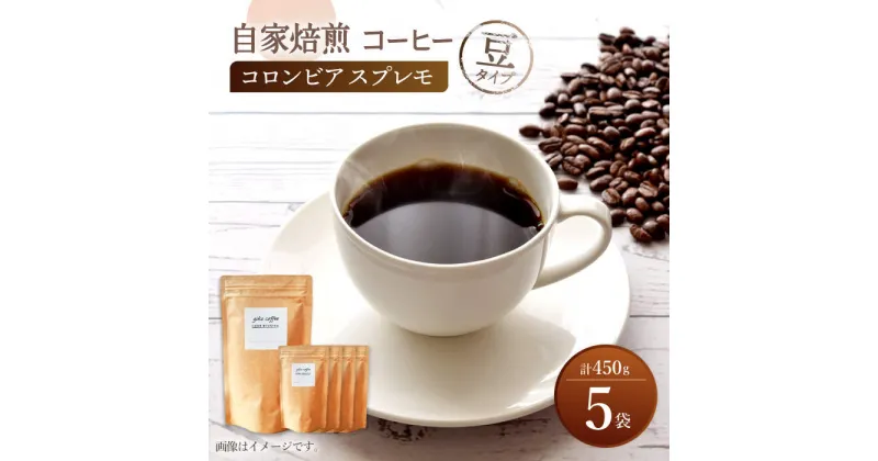 【ふるさと納税】【豆タイプ】 深煎り コロンビア スプレモ 自家焙煎 コーヒー 5袋 計450g ＜giko coffee＞ [CFK001]