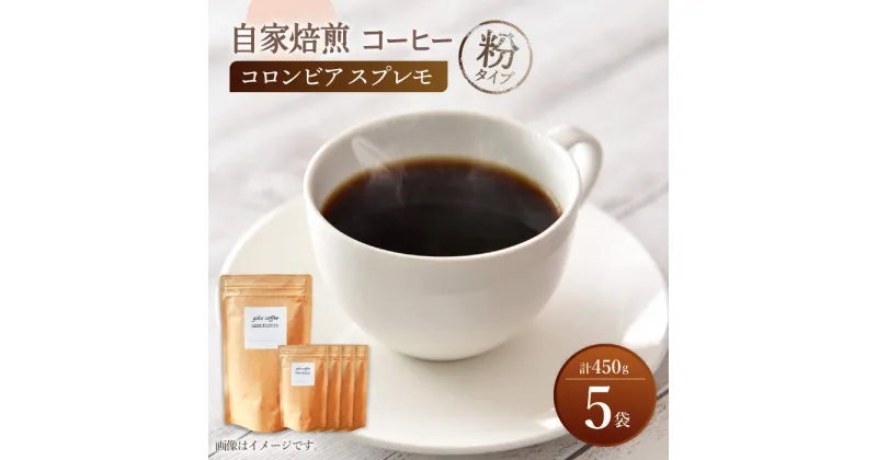 【ふるさと納税】【粉タイプ】 深煎り コロンビア スプレモ 自家焙煎 コーヒー 5袋 計450g ＜giko coffee＞ [CFK002]