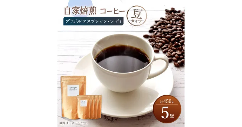 【ふるさと納税】【豆タイプ】 深煎り ブラジル エスプレッソ・レディ 自家焙煎 コーヒー 5袋 450g ＜giko coffee＞ [CFK005]