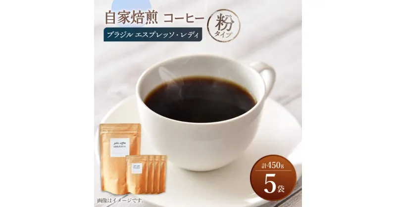 【ふるさと納税】【粉タイプ】 深煎り ブラジル エスプレッソ・レディ 自家焙煎 コーヒー 5袋 450g ＜giko coffee＞ [CFK006]