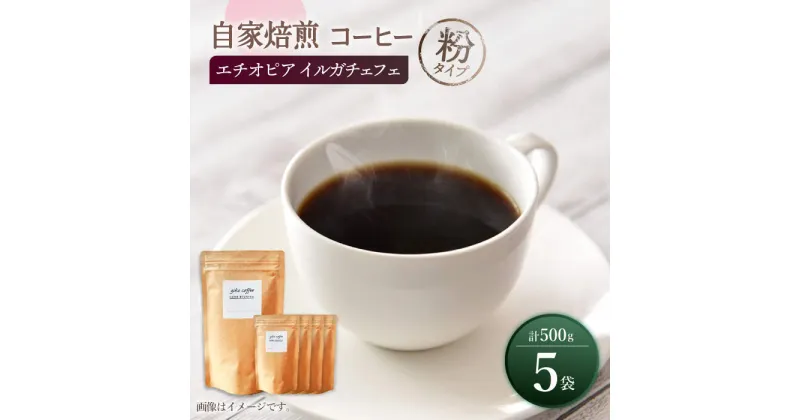 【ふるさと納税】【粉タイプ】 中煎り エチオピア イルガチェフェ 自家焙煎 コーヒー 5袋 計500g ＜giko coffee＞ [CFK008]