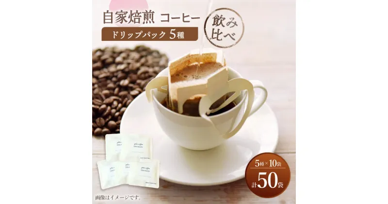 【ふるさと納税】【飲み比べ】ドリップバック 自家焙煎 コーヒー 50袋（5種類×10袋） ＜giko coffee＞ [CFK009]