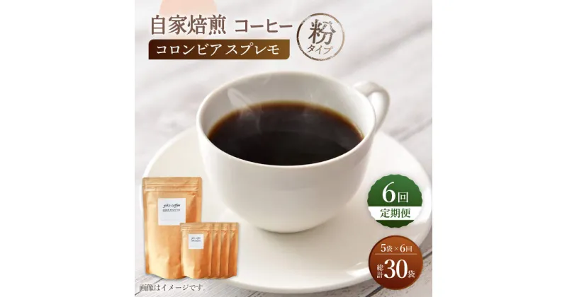 【ふるさと納税】【粉タイプ】【6回定期便】 深煎り コロンビア スプレモ 自家焙煎コーヒー 5袋＜giko coffee＞ [CFK015]