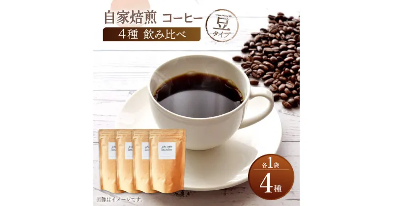 【ふるさと納税】【豆タイプ】【飲み比べセット】 自家焙煎 コーヒー 4種類 各1袋＜giko coffee＞ [CFK041]