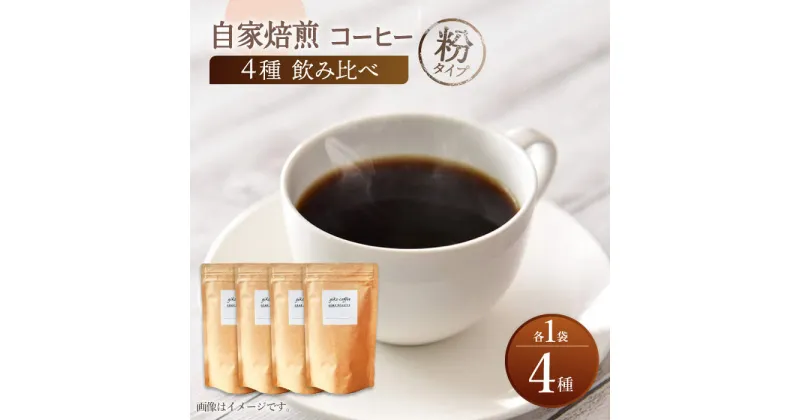 【ふるさと納税】【粉タイプ】【飲み比べセット】自家焙煎 コーヒー 4種類 各1袋＜giko coffee＞ [CFK042]