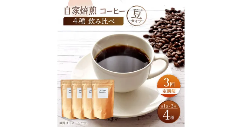 【ふるさと納税】【豆タイプ】【3回定期便】【飲み比べセット】自家焙煎コーヒー 4種類 各1袋＜giko coffee＞ [CFK043]