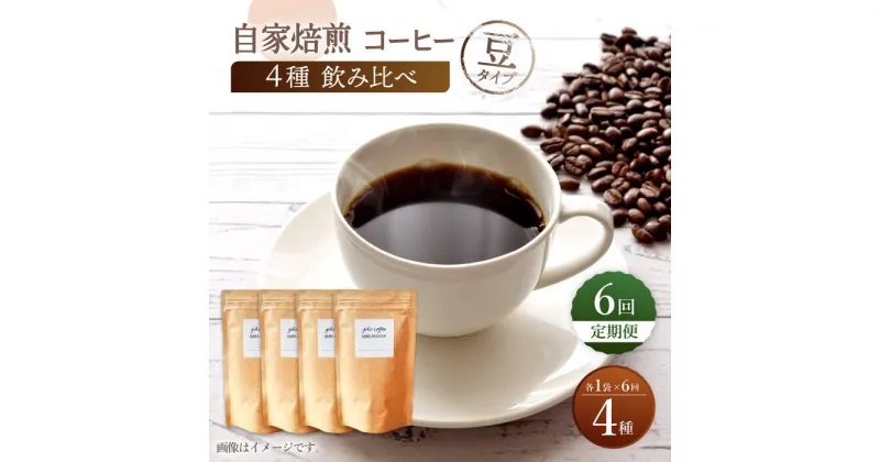 【ふるさと納税】【豆タイプ】【6回定期便】【飲み比べセット】自家焙煎コーヒー 4種類 各1袋＜giko coffee＞ [CFK044]