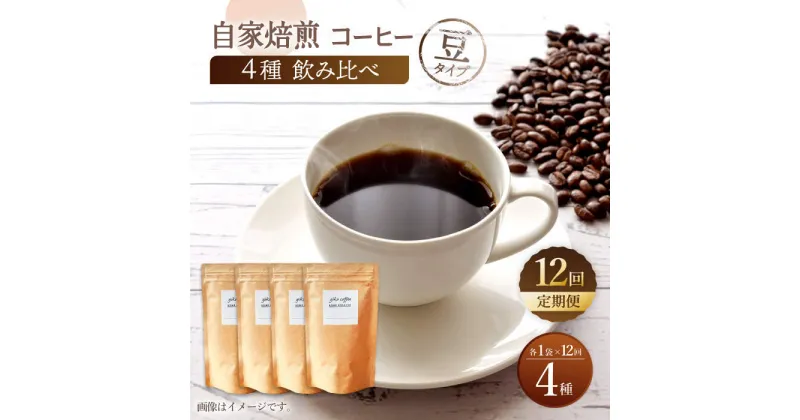 【ふるさと納税】【豆タイプ】【12回定期便】【飲み比べセット】自家焙煎コーヒー 4種類 各1袋＜giko coffee＞ [CFK045]