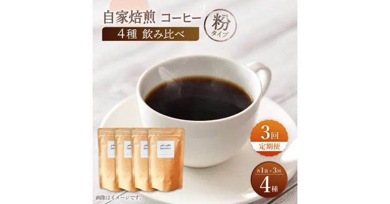 【ふるさと納税】【粉タイプ】【3回定期便】【飲み比べセット】自家焙煎コーヒー 4種類 各1袋＜giko coffee＞ [CFK046]