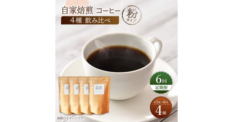 【ふるさと納税】【粉タイプ】【6回定期便】【飲み比べセット】自家焙煎コーヒー 4種類 各1袋＜giko coffee＞ [CFK047]