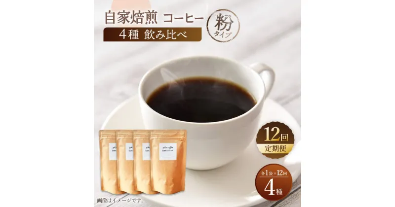 【ふるさと納税】【粉タイプ】【12回定期便】【飲み比べセット】自家焙煎コーヒー 4種類 各1袋＜giko coffee＞ [CFK048]