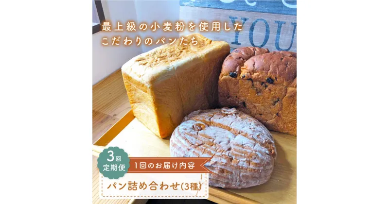 【ふるさと納税】【最上級の小麦粉使用】【3回定期便】 パン 詰め合わせ 3種 朝のお供に ＜MAHALO＞ [CFL026]