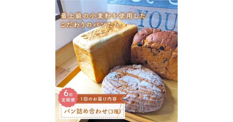 【ふるさと納税】【最上級の小麦粉使用】 【6回定期便】 パン詰め合わせ 3種 朝のお供に ＜MAHALO＞ [CFL027]