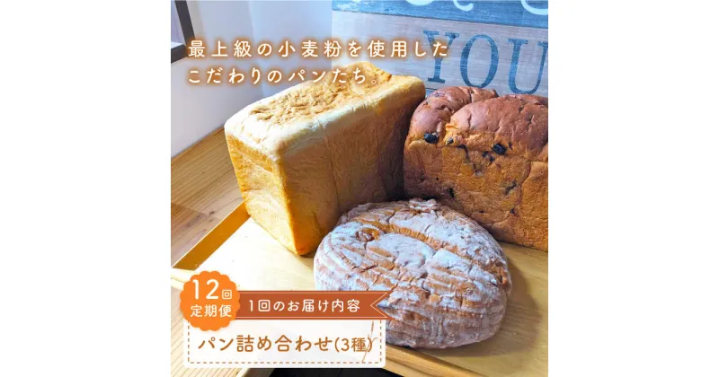 【ふるさと納税】【最上級の小麦粉使用】 【12回定期便】 パン詰め合わせ 3種 朝のお供に ＜MAHALO＞ [CFL028]