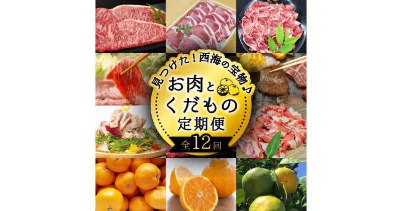 【ふるさと納税】【12回 定期便 】お肉と果物～見つけた！西海の宝物定期便～ [CZZ019] 長崎市 西海市 長崎和牛 サーロイン さーろいん ステーキ SPF豚 ブランド豚 みかん ミカン