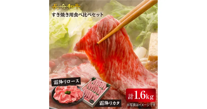 【ふるさと納税】【 訳あり 】 長崎和牛 ロース ＆ カタ （ すき焼き 用）計1.6kg（各800g）＜スーパーウエスト＞ [CAG031] 和牛 肉 食品 肉類 国産 ブランド牛 牛肉 こだわり セット 甘み 旨み すき焼き 鍋 しゃぶしゃぶ