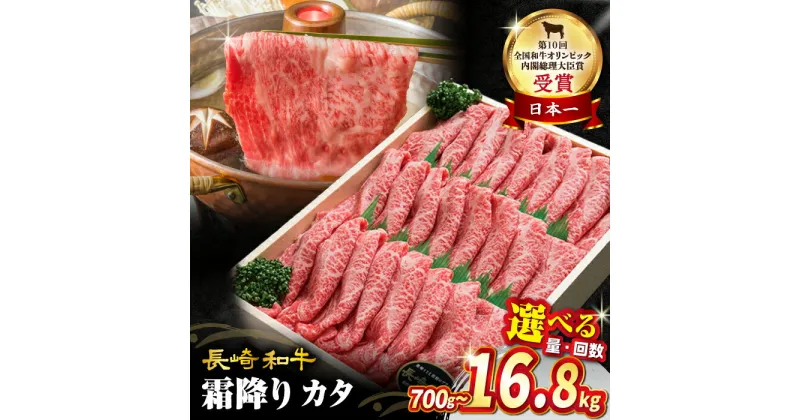 【ふるさと納税】【 訳あり 】 すき焼き 牛 スライス 長崎和牛 霜降り カタ 薄切り 700g or 1.4kg ＜スーパーウエスト＞[CAG002] 和牛 肉 国産 ブランド牛 牛肉 セット 和牛 しゃぶしゃぶ すき焼き 贈答 ギフト