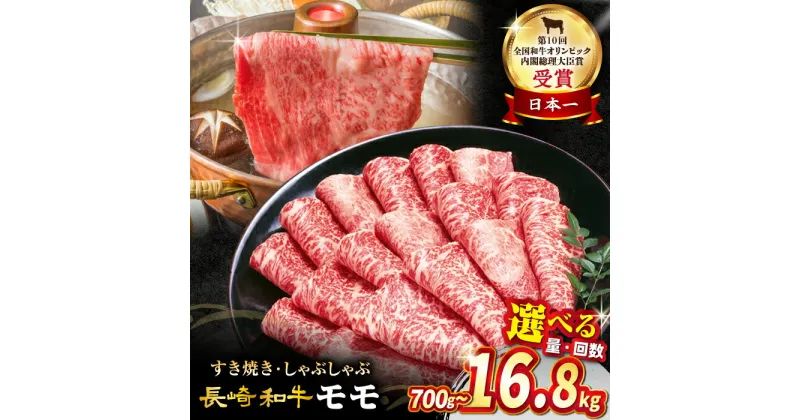 【ふるさと納税】【 訳あり 】 長崎和牛 モモ 薄切り すき焼き用 ＜スーパーウエスト＞ [CAG005] 長崎 西海 和牛 肉 食品 肉類 国産 ブランド牛 牛肉 こだわり セット 甘み 旨み すき焼き 鍋 しゃぶしゃぶ 贈答 ギフト お祝い 記念日