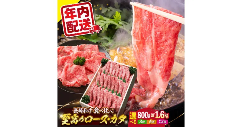 【ふるさと納税】【 訳あり 】 長崎和牛 ロース ＆ カタ （ すき焼き 用）計800g（各400g）＜スーパーウエスト＞ [CAG010] 和牛 肉 食品 肉類 国産 ブランド牛 牛肉 こだわり セット 甘み 旨み すき焼き 鍋 しゃぶしゃぶ