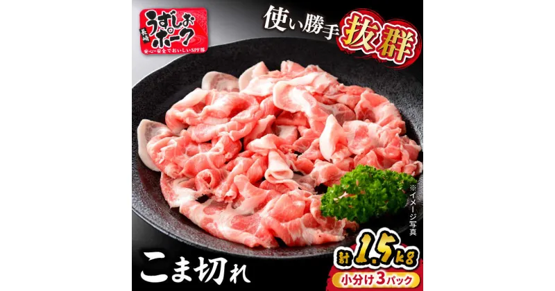 【ふるさと納税】【 訳あり 】 長崎うずしおポーク こま切れ 計1.5kg（500g×3パック）＜スーパーウエスト＞[CAG015] 長崎 西海 豚 ブタ 豚肉 こま切れ ブランド豚 小分け カレー 炒めもの 肉じゃが