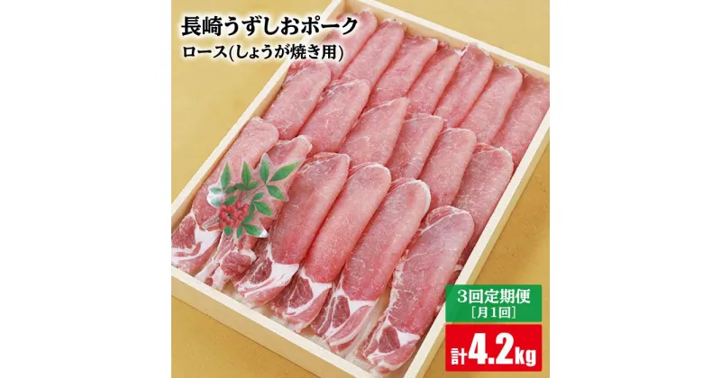 【ふるさと納税】【訳あり】【月1回1.4kg×3回定期便】長崎うずしおポーク ロース（しょうが焼き用）計4.2kg＜スーパーウエスト＞ [CAG110]