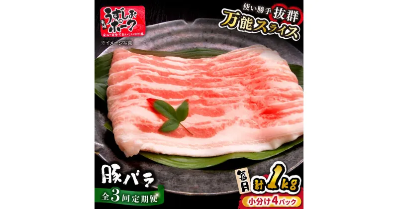 【ふるさと納税】【 訳あり 】【3回 定期便 】 うずしおポーク 豚バラ スライス 約 1kg ＜スーパーウエスト＞ [CAG259] 長崎 西海 豚 ブタ 豚肉 豚バラ バラ 料理 便利 やわらか ジューシー 上品 ブランド豚 しゃぶしゃぶ 鍋 薄切り スライス 1kg