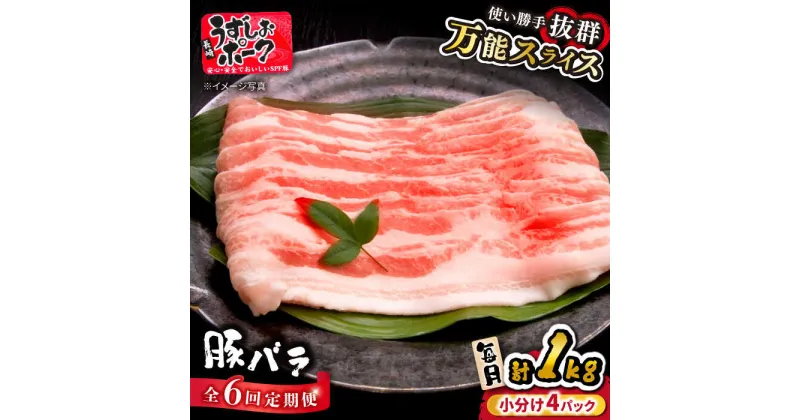 【ふるさと納税】【 訳あり 】【6回 定期便 】 うずしおポーク 豚バラ スライス 約 1kg ＜スーパーウエスト＞ [CAG260] 長崎 西海 豚 ブタ 豚肉 豚バラ バラ 料理 便利 やわらか ジューシー 上品 ブランド豚 しゃぶしゃぶ 鍋 薄切り スライス 1kg