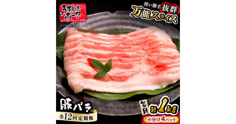 【ふるさと納税】【 訳あり 】【12回 定期便 】 うずしおポーク 豚バラ スライス 約 1kg ＜スーパーウエスト＞ [CAG261] 長崎 西海 豚 ブタ 豚肉 豚バラ バラ 料理 便利 やわらか ジューシー 上品 ブランド豚 しゃぶしゃぶ 鍋 薄切り スライス 1kg