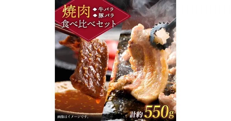 【ふるさと納税】【訳あり】牛バラ vs 豚バラ 焼肉食べ比べセット ＜スーパーウエスト＞ [CAG246]