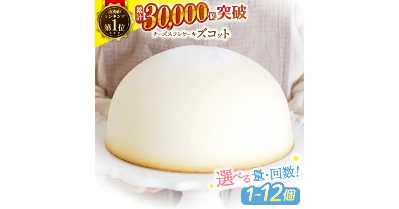 【ふるさと納税】【累計30,000個突破！】 スフレ チーズケーキ ズコット ＜お菓子のいわした＞ [CAM009] 長崎 西海 ケーキ チーズケーキ おやつ お土産 贈答 ギフト プレゼント お菓子 可愛い スイーツ クリスマス 誕生日 お祝い 記念日