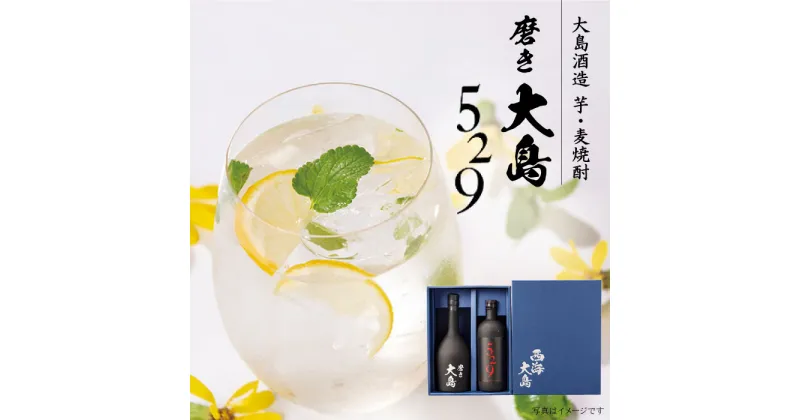 【ふるさと納税】【麦&芋焼酎 飲み比べ 】磨き大島・529 2本セット（各700ml） ＜大島酒造＞ [CCP006] 長崎 西海 焼酎 芋 麦 芋焼酎 麦焼酎 酒 お酒 飲み比べ 贈答 贈り物 ギフト プレゼント 20度 23度