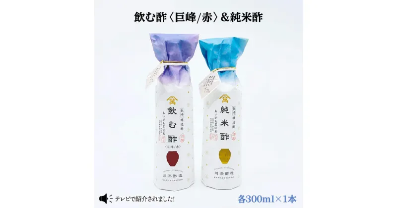 【ふるさと納税】【あいがも農法米使用】飲む酢（巨峰/赤）＆純米酢 各1本＜川添酢造＞ [CDN022] 長崎 西海 飲む酢 酢 ビネガー 飲料 果実酢 お酢 ジュース 贈答 ギフト プレゼント 贈り物 お中元 お歳暮