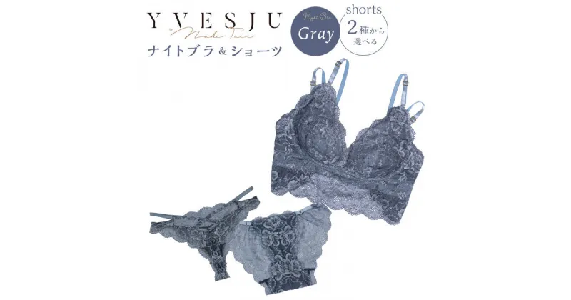 【ふるさと納税】【ナイトブラ】FINAL FORM ブラジャー＆ショーツセット Gray＜株式会社Jubilee＞ [CEY034]