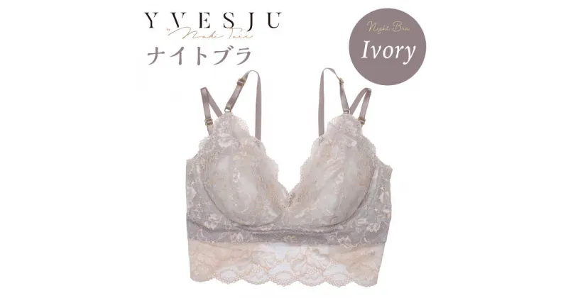 【ふるさと納税】【ナイトブラ単品】FINAL FORM ブラジャーIvory＜株式会社Jubilee＞ [CEY035]