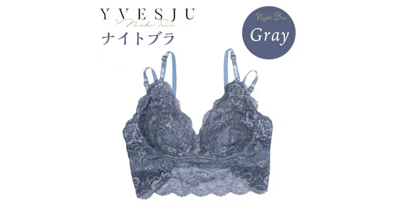 【ふるさと納税】【ナイトブラ単品】FINAL FORM ブラジャー Gray＜株式会社Jubilee＞ [CEY037]