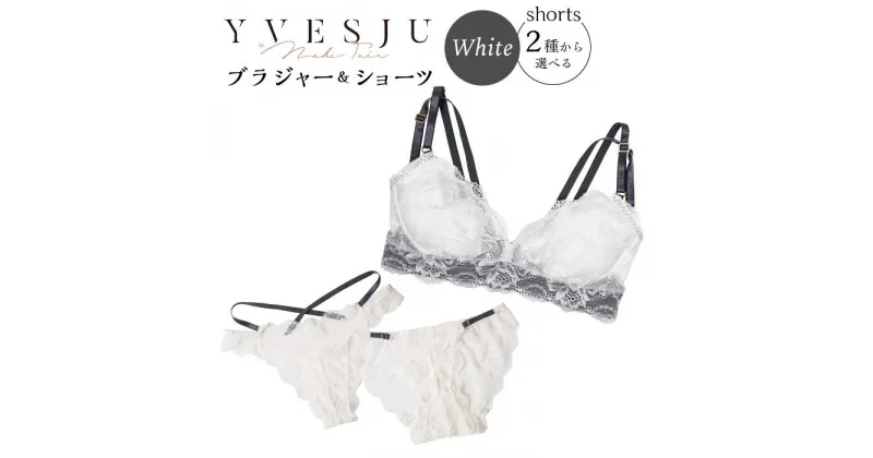 【ふるさと納税】【うっとりするほど綺麗な私に】FINAL FORM ブラジャー＆ショーツセット White ＜株式会社Jubilee＞ [CEY039]