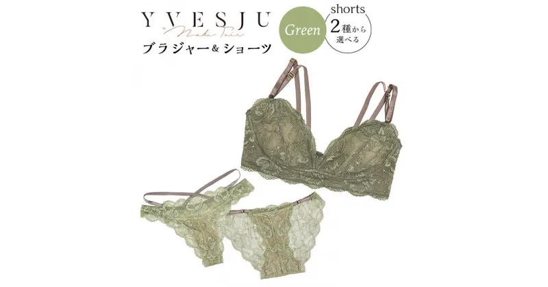 【ふるさと納税】【うっとりするほど綺麗な私に】FINAL FORM ブラジャー＆ショーツセット Green ＜株式会社Jubilee＞ [CEY040]