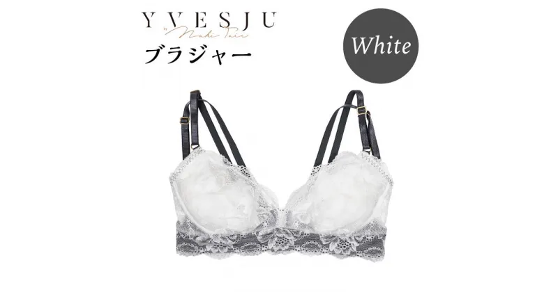 【ふるさと納税】【ノンワイヤーで楽々】FINAL FORM ブラジャー単品 White ＜株式会社Jubilee＞ [CEY043]