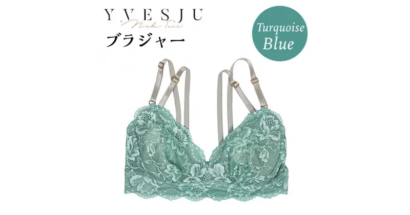 【ふるさと納税】【ノンワイヤーで楽々】FINAL FORM ブラジャー単品 Turquoise blue ターコイズブルー ＜株式会社Jubilee＞ [CEY045]