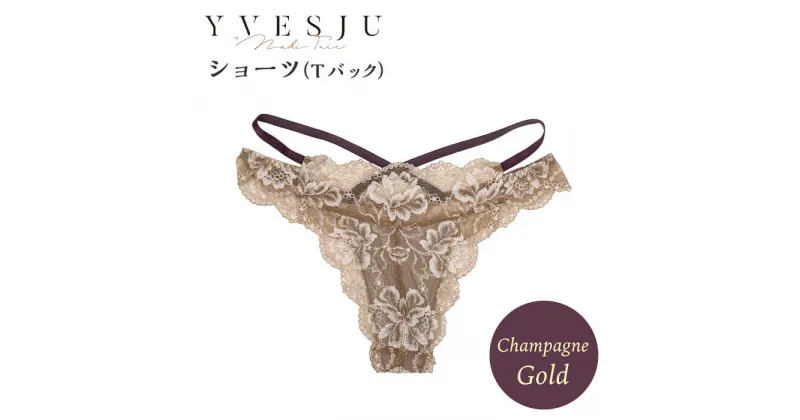 【ふるさと納税】【履き心地もデザインも】ショーツ単品 Tバック champagne gold シャンパンゴールド ＜株式会社Jubilee＞ [CEY046]