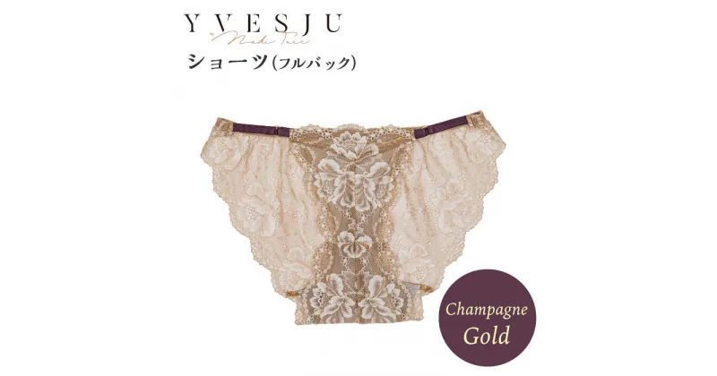 【ふるさと納税】【履き心地もデザインも】ショーツ単品 フルバック champagne gold シャンパンゴールド ＜株式会社Jubilee＞ [CEY047]