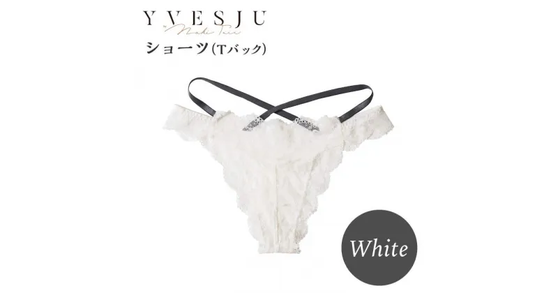 【ふるさと納税】【履き心地もデザインも】ショーツ単品 Tバック White ＜株式会社Jubilee＞ [CEY048]