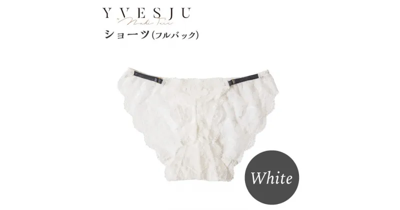 【ふるさと納税】【履き心地もデザインも】ショーツ単品 フルバック White ＜株式会社Jubilee＞ [CEY049]