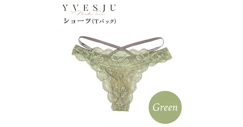 【ふるさと納税】【履き心地もデザインも】ショーツ単品 Tバック Green ＜株式会社Jubilee＞ [CEY050]