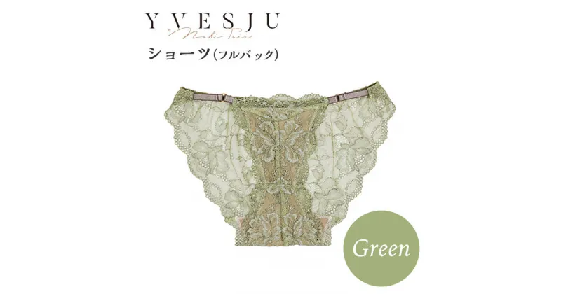 【ふるさと納税】【履き心地もデザインも】ショーツ単品 フルバック Green ＜株式会社Jubilee＞ [CEY051]